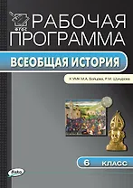 Всеобщая история. 6 класс. Рабочая программа к УМК М.А. Бойцова, Р.М. Шукурова. ФГОС