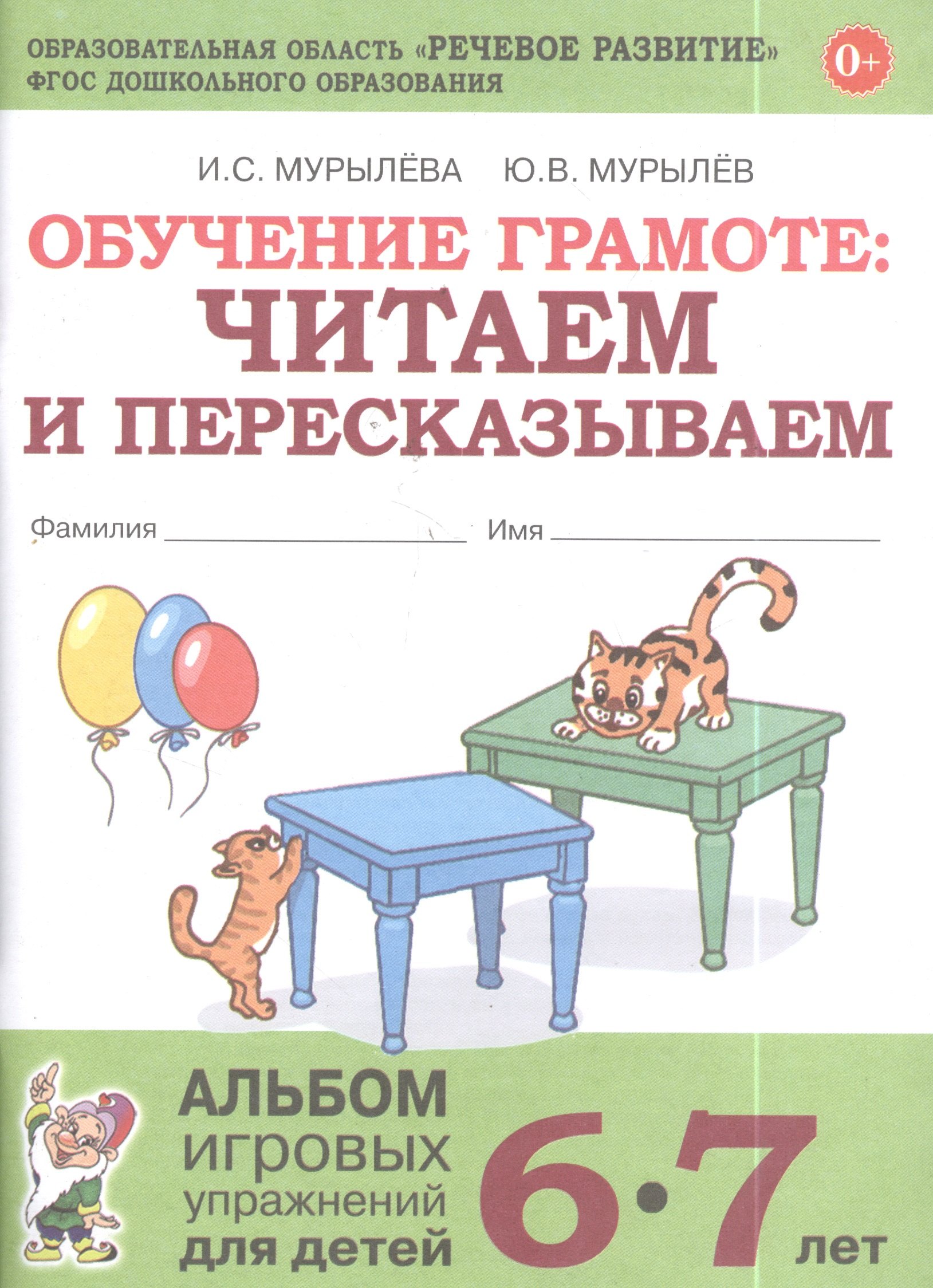 Обучение грамоте: читаем и пересказываем. Альбом игровых упражнений для детей 6-7 лет
Обучение грамоте: читаем и пересказываем. Альбом игровых упражнений для детей 6-7 лет