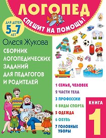 Сборник логопедических заданий для педагогов и родителей. Книга 1