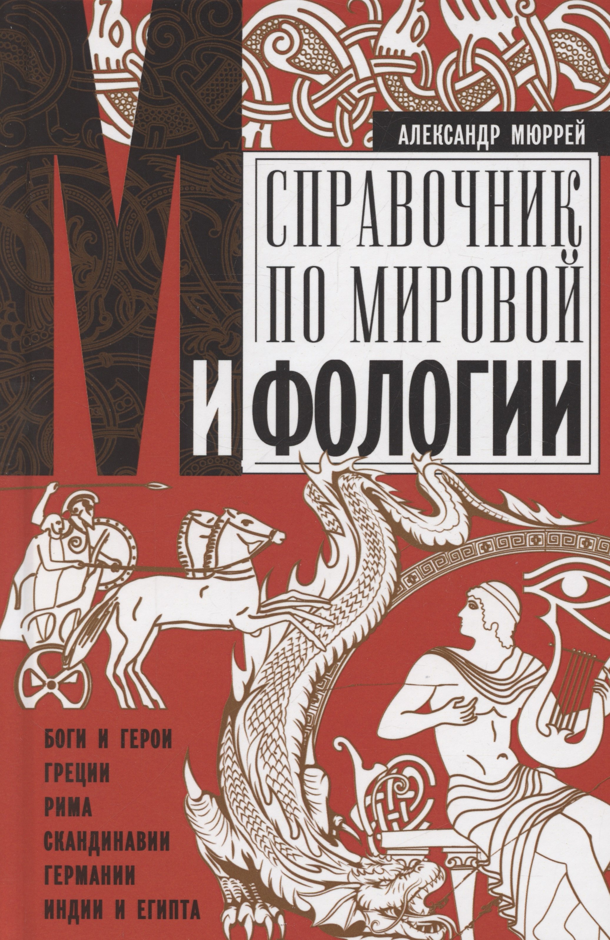 Справочник по мировой мифологии. Боги и герои Греции, Рима, Скандинавии, Германии, Индии и Египта
Справочник по мировой мифологии. Боги и герои Греции, Рима, Скандинавии, Германии, Индии и Египта