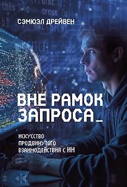 Вне рамок запроса: искусство продвинутого взаимодействия с ИИ