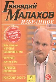Избранное. Мои личные методы оздоровления. Керосин против рака и других болезней. Исцеление перекисью водорода. Из сосуда своего