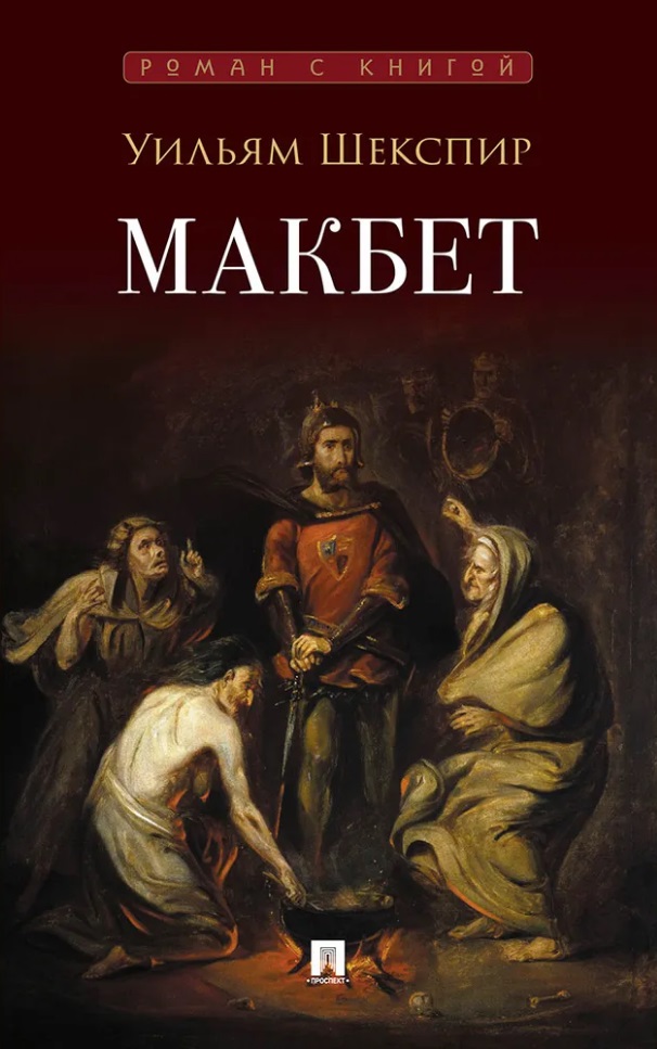Макбет: трагедия
Макбет: трагедия