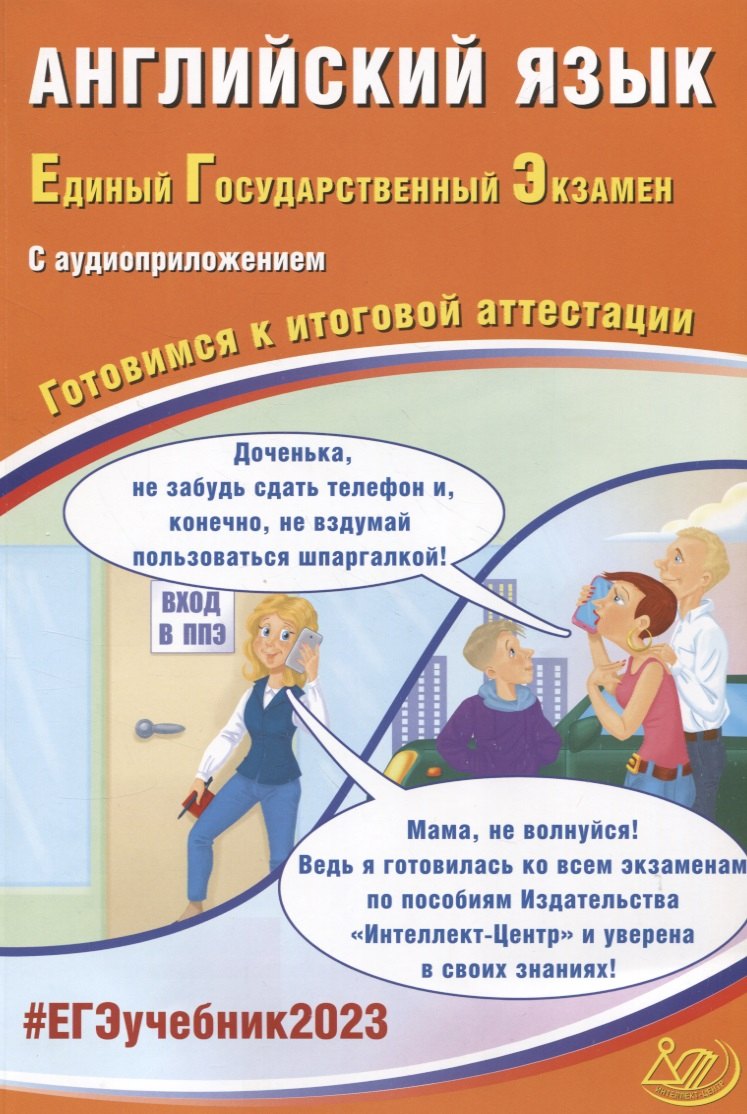 Английский язык. Единый Государственный Экзамен. Готовимся к итоговой аттестации (с аудиоприложением)
Английский язык. Единый Государственный Экзамен. Готовимся к итоговой аттестации (с аудиоприложением)