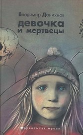 Сн.Ком.НП.Девочка и мертвецы