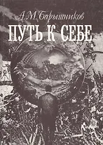 Путь к себе