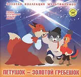 Петушок Золотой гребешок (+DVD Сб. мультфильм. 1955-1959 Вып.2) (ЗолКолМульт т.10)