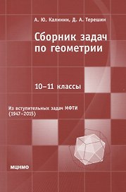 Сборник задач по геометрии. 10-11 классы. Из вступительных задач МФТИ (1947-2015)