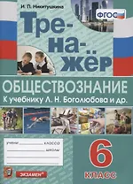 Тренажер по обществознанию. 6 класс. К учебнику Л.Н. Боголюбова и др. "Обществознание. 6 класс"