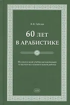 60 лет в арабистике. Из опыта моей учебно-методической и научно-исследовательской работы