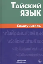 Тайский язык. Самоучитель