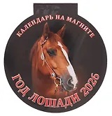 Календарь 2026г 140*148 "Год Лошади. Вид 1" на магните
