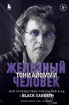Железный человек Тони Айомми. Мое путешествие сквозь ад и рай с Black Sabbath