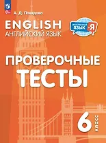 Английский язык. 6 класс. Проверочные тесты. Учебное пособие