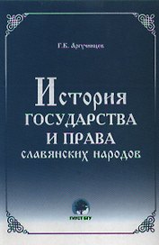 История государства и права славянских народов. Аргучинцев Г. (Юрайт)
