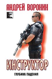Инструктор.Глубина падения