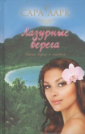 Лазурные берега