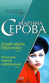 Алый наряд Вероники. Источник тайной информации
