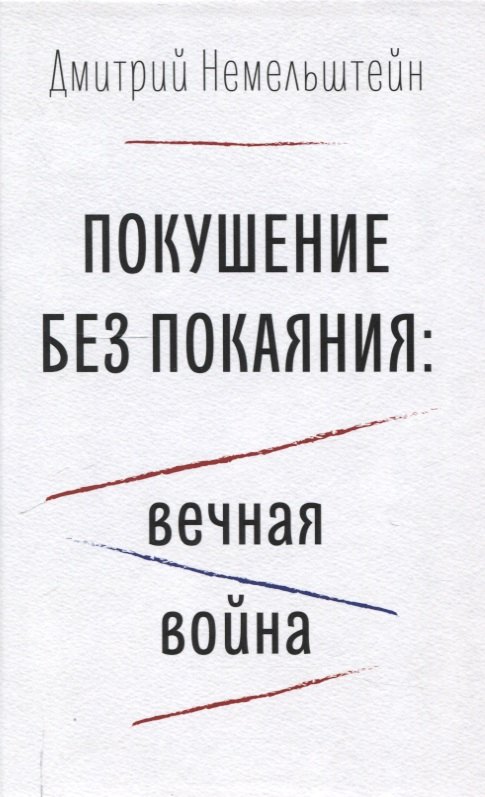 Покушение без покаяния: вечная война.
Покушение без покаяния: вечная война.