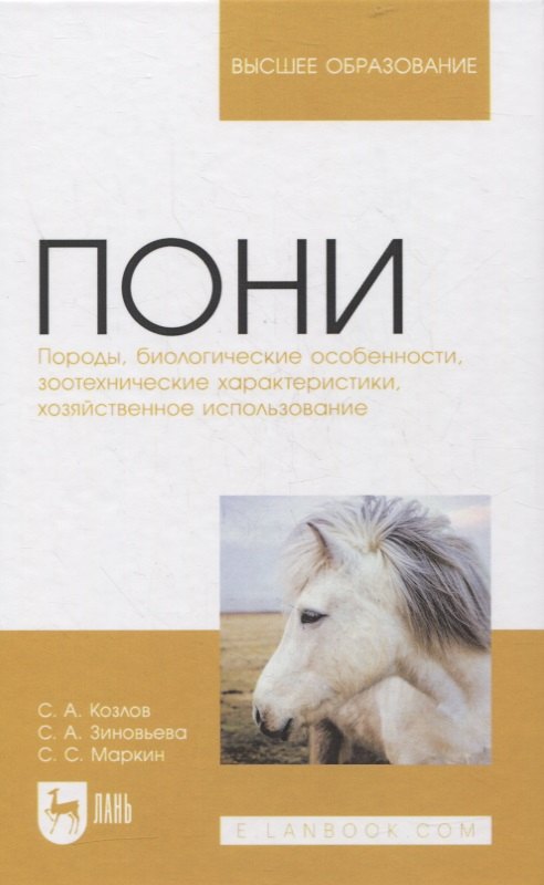 Пони. Породы, биологические особенности, зоотехнические характеристики, хозяйственное использование. Учебное пособие для вузов
Пони. Породы, биологические особенности, зоотехнические характеристики, хозяйственное использование. Учебное пособие для вузов