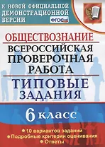 Обществознание. 6 класс. 10 вариантов. ТЗ. ФГОС