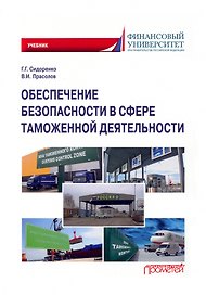 Обеспечение безопасности в сфере таможенной деятельности: Учебник