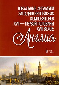 Вокальные ансамбли западноевропейских композиторов XVII - первjq полjdbys XVIII веков: Англия. Ноты