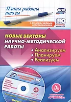 Новые векторы научно-методической работы. Анализируем, планируем, реализуем. Книга + CD (Комплект). ФГОС