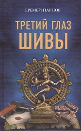 Третий глаз Шивы : роман