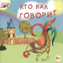 Кто как говорит (мАгуша)