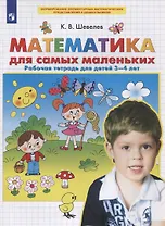 Математика для самых маленьких. Рабочая тетрадь для детей 3-4 лет
