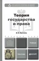 Теория государства и права. Учебник и практикум для прикладного бакалавриата