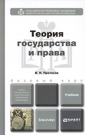 Теория государства и права. Учебник и практикум для прикладного бакалавриата