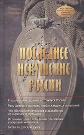 Последнее искушение России
