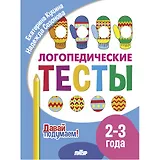 Логопедические тесты. 2-3 года