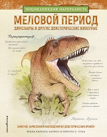Меловой период. Динозавры и другие доисторические животные