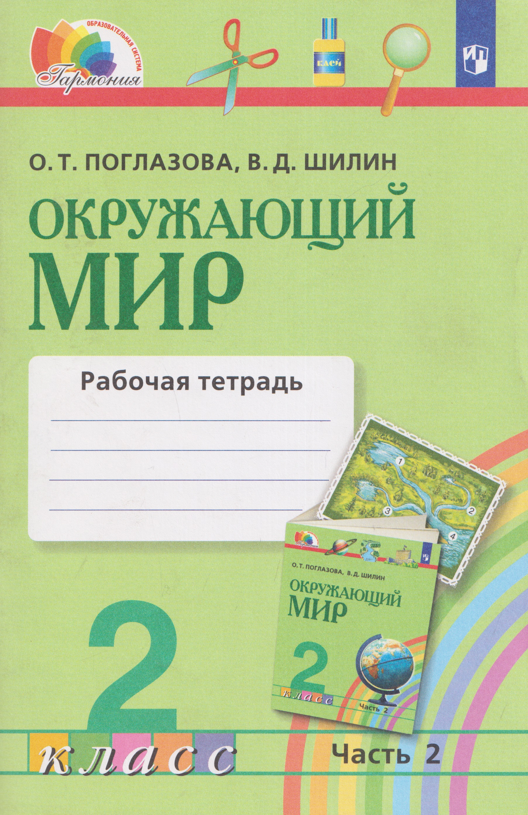 Окружающий мир. Рабочая тетрадь. 2 класс. В 2 частях. Часть 2
Окружающий мир. Рабочая тетрадь. 2 класс. В 2 частях. Часть 2