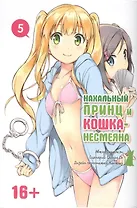 Нахальный принц и кошка-несмеяна. Том 5 (Принц хентая и угрюмая кошка). Манга