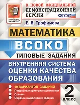 ВСОКО Математика 2 кл. ТЗ 10 вар. зад.. (нов. офиц. дем. верс.) (мВСОКОТЗ) Трофимова (ФГОС)