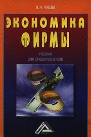 Экономика фирмы: Учебник для студентов вузов