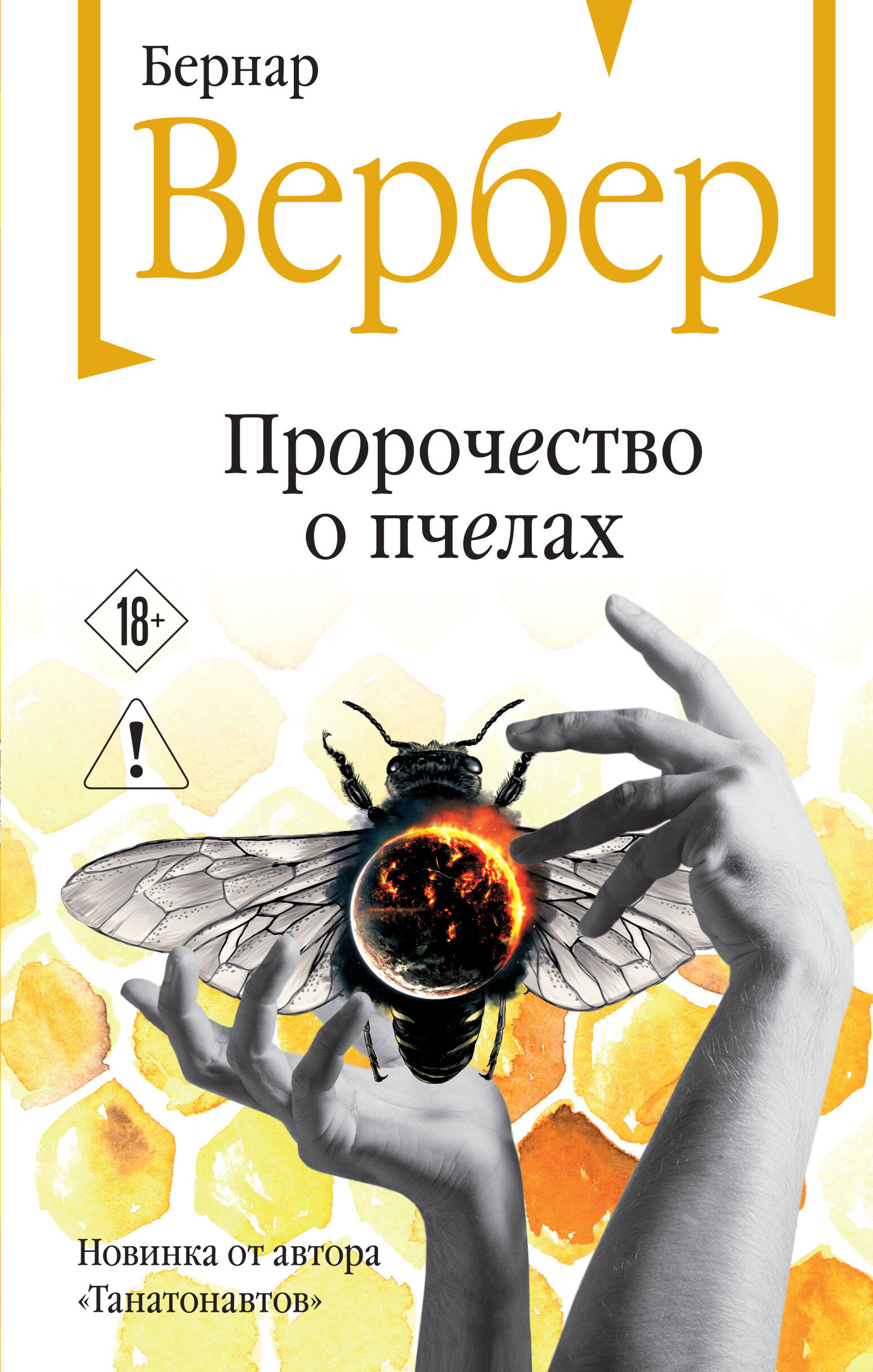 Пророчество о пчелах
Пророчество о пчелах