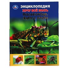 Энциклопедия с развивающими заданиями. Хочу все знать. Насекомые, жуки и пауки