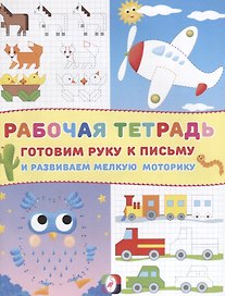 Готовим руку к письму и развиваем мелкую моторику Р/т (Самолет) (м)