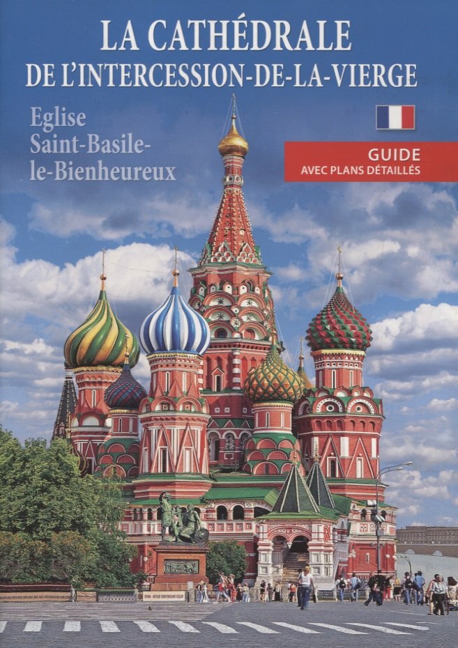 La cathedrale de l'intercession-de-la-vierge (eglise Saint-Basile-le-Bienheureux). Guide avec plans detailles
La cathedrale de l'intercession-de-la-vierge (eglise Saint-Basile-le-Bienheureux). Guide avec plans detailles