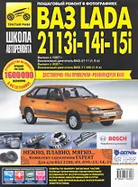ВАЗ 2113i-14i-15i с 1997 г/ 2007 г. бенз. дв. 1.5 1.6 ч/б фото рук. по рем. Школа Авторемонта