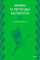 Мифы и легенды Беларуси
