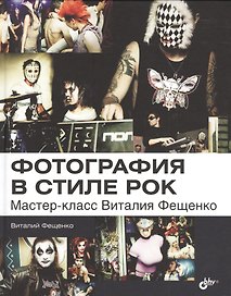Фотография в стиле рок. Мастер-класс Виталия Фещенко