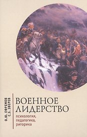 Военное лидерство: психология, педагогика, риторика.