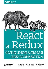 React и Redux: функциональная веб-разработка