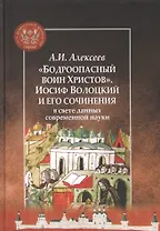 "Бодроопасный воин Христов". Иосиф Волоцкий и его сочинения в свете данных современной науки
